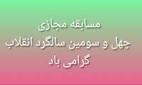 مسابقه و مراسم مجازی کارکنان شبکه بمناسبت  گرامیداشت چهل و سومین سال از پیروزی انقلاب اسلامی