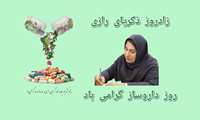 پیام تبریک سالروز بزرگداشت ذکریای رازی و گرامیداشت داروساز