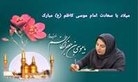 پیام تبریک بمناسبت فرخنده میلاد امام موسی کاظم (ع)