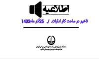 تاخیرساعت کاری 25 آذر ماه 1403