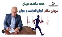 پیام گرامیداشت هفته سلامت مردان