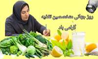 روز جهانی متخصصین تغذیه و رژیم درمانگر گرامی باد