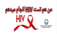 برگزاری پویش من هم تست HIV می‌دهم همزمان با سراسر کشور