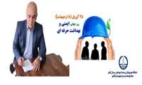 پیام تبریک به فعالان ایمنی  و بهداشت حرفه ای 