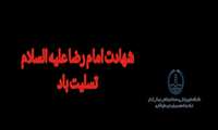 پیام تسلیت بمناسبت ایام سوگواری سی ام صفر شهادت امام رضا علیه السلام