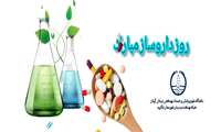 پیام تبریک بمناسبت روز داروساز