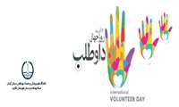 پیام تبریک بمناسبت فرارسیدن روز جهانی داوطلب 