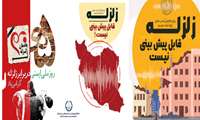 روز ملی ایمنی در برابر زلزله