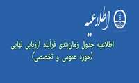 اطلاعیه جدول زمان‌بندی فرآیند ارزیابی نهایی (حوزه عمومی و تخصصی) 