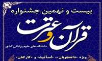 اطلاعیه‌ جهت شرکت‌کنندگان بیست و نهمین جشنواره قرآن و عترت وزارت بهداشت درمان و آموزش پزشکی