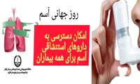 روزجهانی آسم  1404گرامیباد