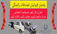  یادبود قربانیان تصادفات رانندگی؛ یادآوری تبعات جبران ناپذیر حوادث رانندگی