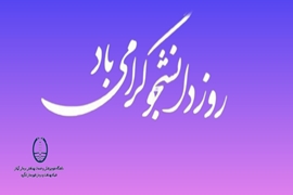 پیام تبریک بمناسبت روز دانشجو ۱۴۰۴