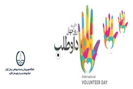 پیام تبریک بمناسبت فرارسیدن روز جهانی داوطلب 