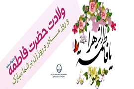 پیام تبریک بمناسبت ولادت حضرت زهرا (س) و روز زن و مادر