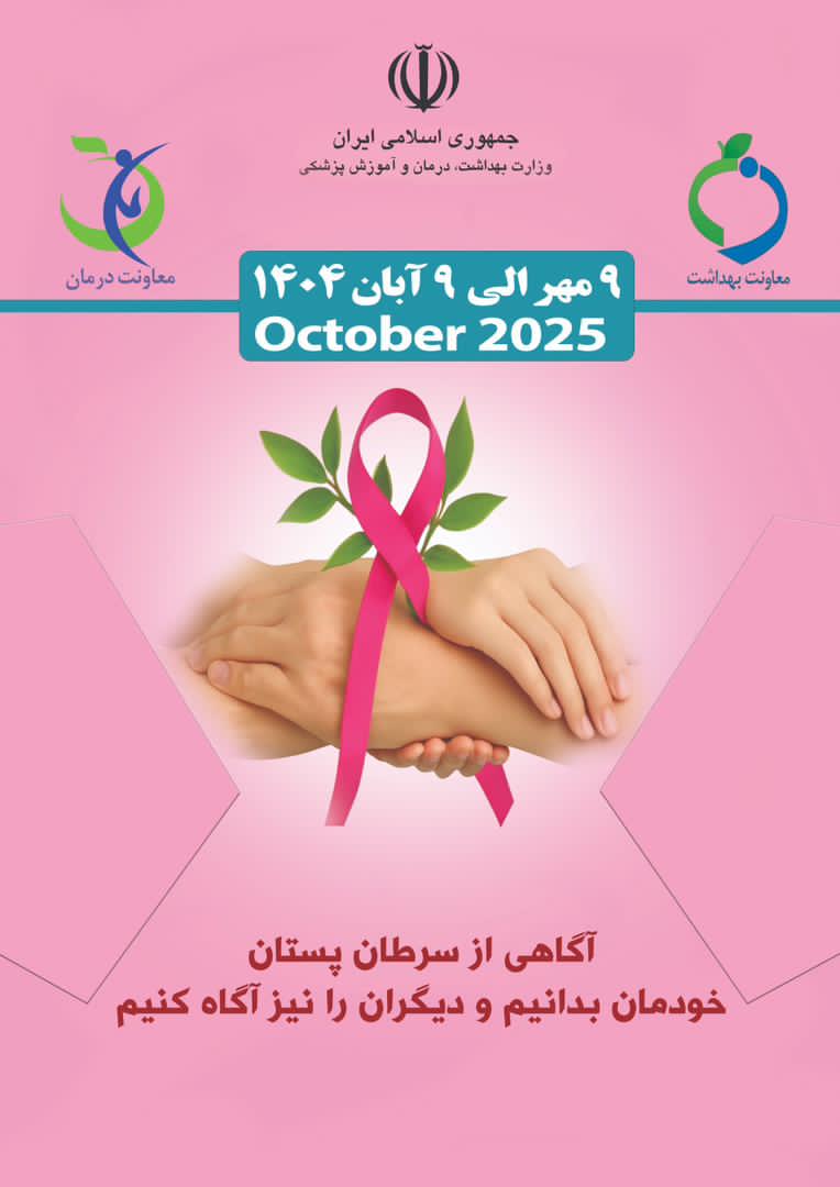 پویش ملی پیشگیری از سرطان